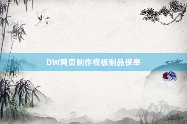 DW网页制作模板制品保举