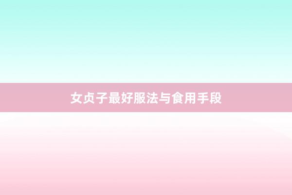 女贞子最好服法与食用手段