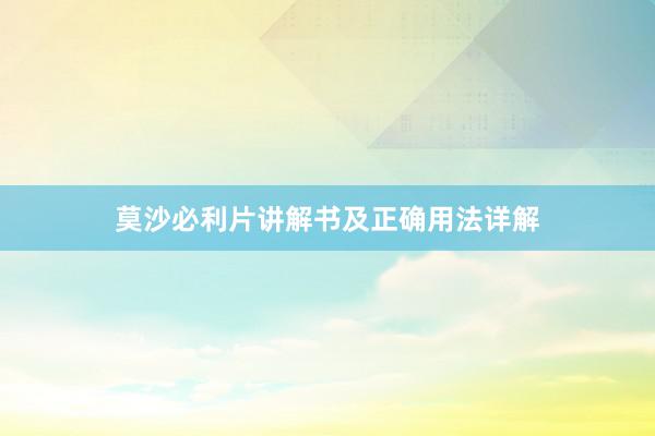莫沙必利片讲解书及正确用法详解